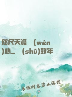 咫尺天涯劍問(wèn)心