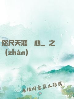 咫尺天涯劍問心