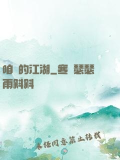 咱們的江湖