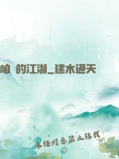 咱們的江湖