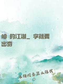 咱們的江湖
