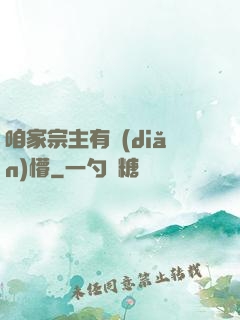咱家宗主有點(diǎn)懵