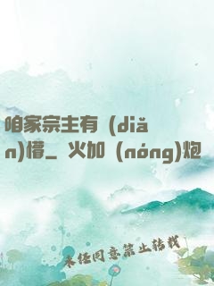 咱家宗主有點(diǎn)懵
