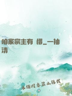 咱家宗主有點懵