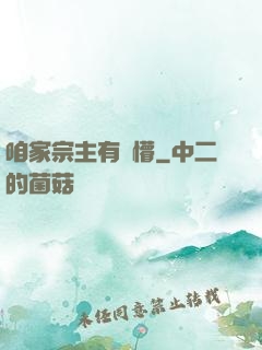 咱家宗主有點懵