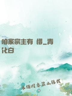 咱家宗主有點懵