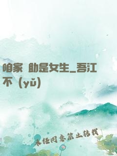 咱家輔助是女生