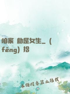 咱家輔助是女生