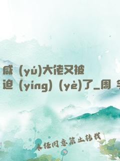 咸魚(yú)大佬又被迫營(yíng)業(yè)了
