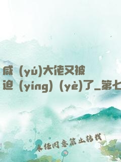 咸魚(yú)大佬又被迫營(yíng)業(yè)了
