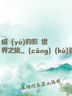 咸魚(yú)的影視世界之旅