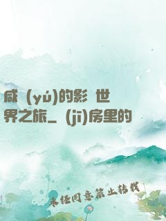 咸魚(yú)的影視世界之旅