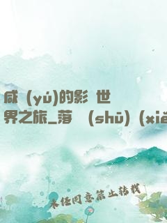 咸魚(yú)的影視世界之旅