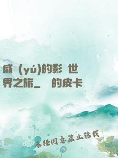 咸魚(yú)的影視世界之旅