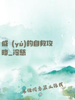 咸魚(yú)的自救攻略
