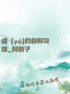 咸魚(yú)的自救攻略
