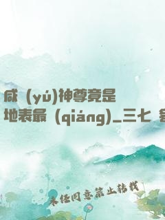 咸魚(yú)神尊竟是地表最強(qiáng)