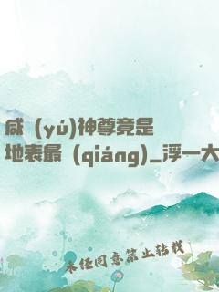 咸魚(yú)神尊竟是地表最強(qiáng)