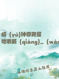 咸魚(yú)神尊竟是地表最強(qiáng)