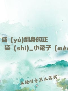 咸魚(yú)翻身的正確姿勢(shì)