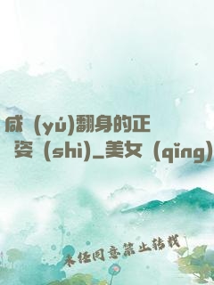 咸魚(yú)翻身的正確姿勢(shì)