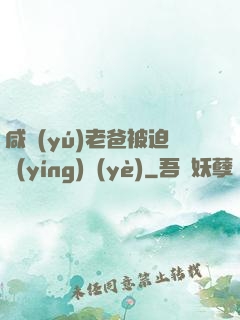 咸魚(yú)老爸被迫營(yíng)業(yè)