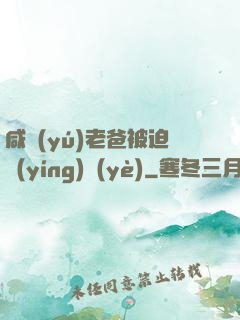 咸魚(yú)老爸被迫營(yíng)業(yè)