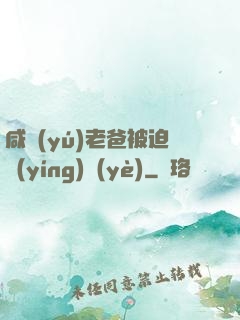 咸魚(yú)老爸被迫營(yíng)業(yè)
