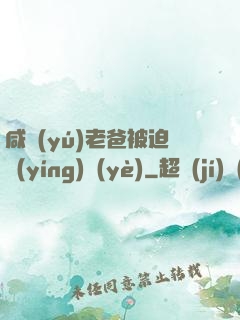 咸魚(yú)老爸被迫營(yíng)業(yè)