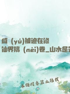 咸魚(yú)被迫在修仙界搞內(nèi)卷