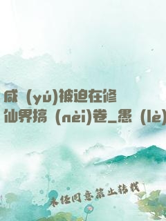 咸魚(yú)被迫在修仙界搞內(nèi)卷