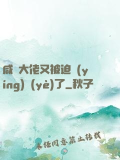 咸魚大佬又被迫營(yíng)業(yè)了