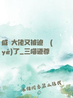 咸魚大佬又被迫營業(yè)了