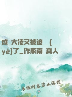 咸魚大佬又被迫營業(yè)了