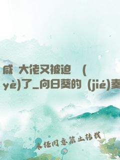 咸魚大佬又被迫營業(yè)了