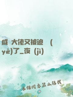 咸魚大佬又被迫營業(yè)了