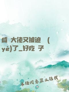 咸魚大佬又被迫營業(yè)了