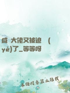 咸魚大佬又被迫營業(yè)了