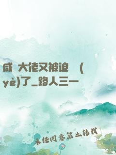 咸魚大佬又被迫營業(yè)了