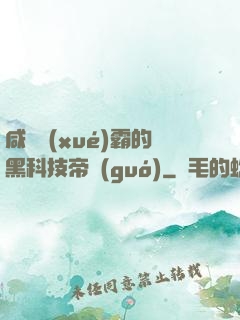 咸魚學(xué)霸的黑科技帝國(guó)