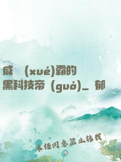 咸魚學(xué)霸的黑科技帝國(guó)