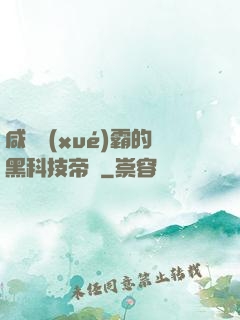 咸魚學(xué)霸的黑科技帝國