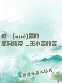 咸魚學(xué)霸的黑科技帝國