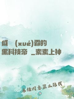 咸魚學(xué)霸的黑科技帝國