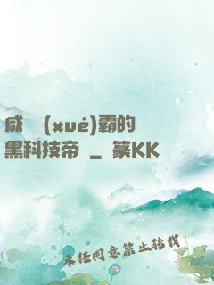 咸魚學(xué)霸的黑科技帝國