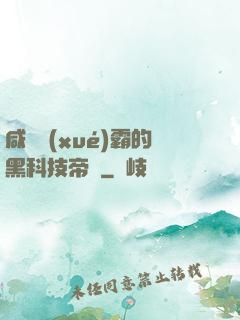 咸魚學(xué)霸的黑科技帝國