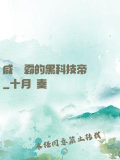 咸魚學霸的黑科技帝國