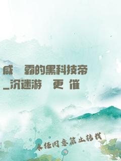咸魚學霸的黑科技帝國