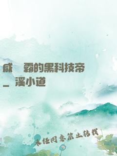 咸魚學霸的黑科技帝國