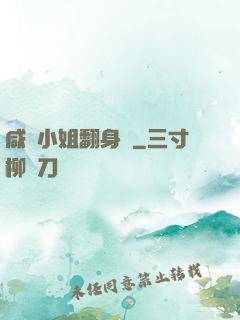 咸魚小姐翻身記
